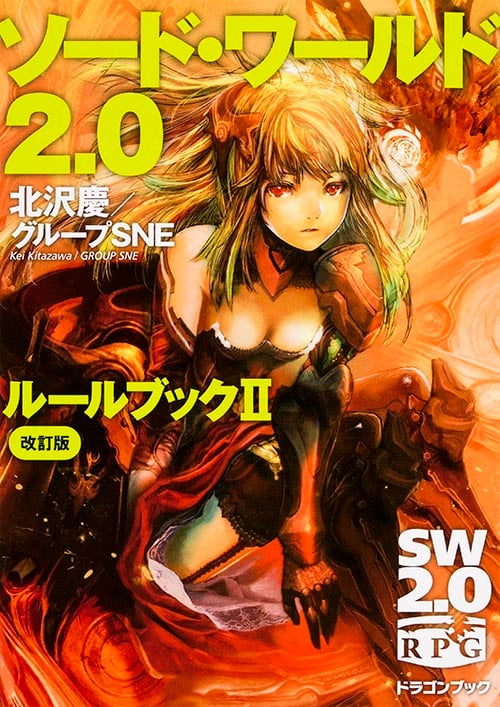 ソード・ワールド2.0 ルールブック 改訂版 (II) (富士見ドラゴンブック)
