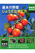 基本の野菜じょうずな育て方 (主婦の友新実用BOOKS)