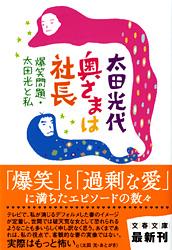 奥さまは社長 爆笑問題・太田光と私 (文春文庫)