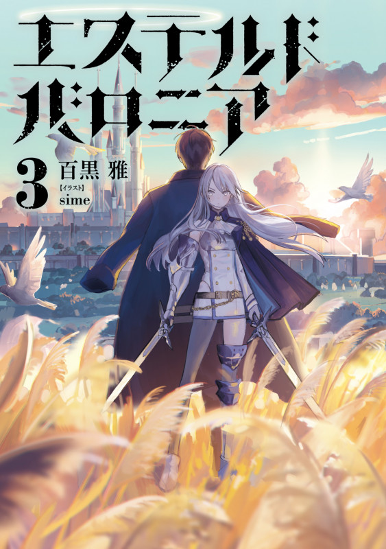 エステルドバロニア3 (3)