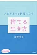 捨てる生き方 人生がもっと快適になる (知的生きかた文庫)