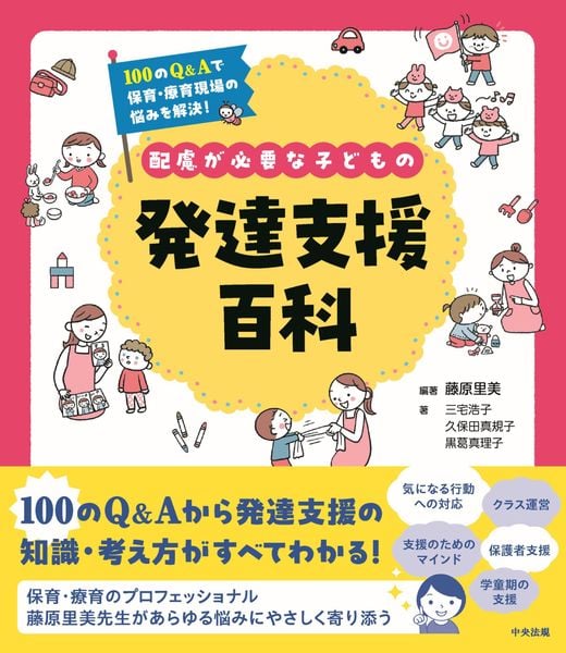 配慮が必要な子どもの発達支援百科 100のQ&Aで保育・療育現場の悩みを解決!