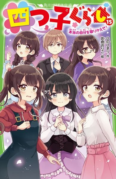 四つ子ぐらし(15) 本当の自分を取りかえせ! (16) (角川つばさ文庫)