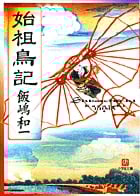 始祖鳥記 (小学館文庫)