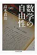 数学の自由性 (ちくま学芸文庫)