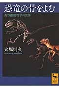恐竜の骨をよむ 古脊椎動物学の世界 (講談社学術文庫 2249)