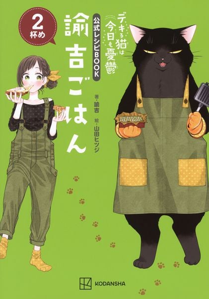 デキる猫は今日も憂鬱 公式レシピBOOK 諭吉ごはん 2杯め