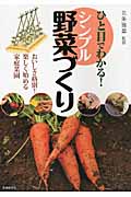 ひと目でわかる!シンプル野菜づくり