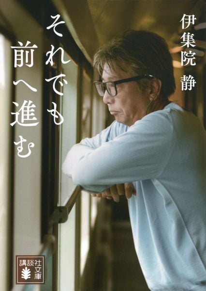 それでも前へ進む (講談社文庫)