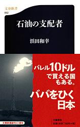 石油の支配者 (文春新書)
