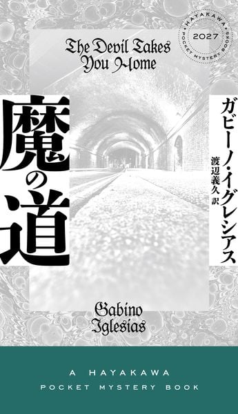 魔の道 (ハヤカワ・ミステリ)