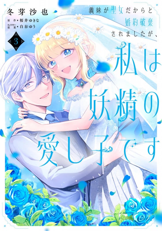 義妹が聖女だからと婚約破棄されましたが、私は妖精の愛し子です 3 (フロース コミック)