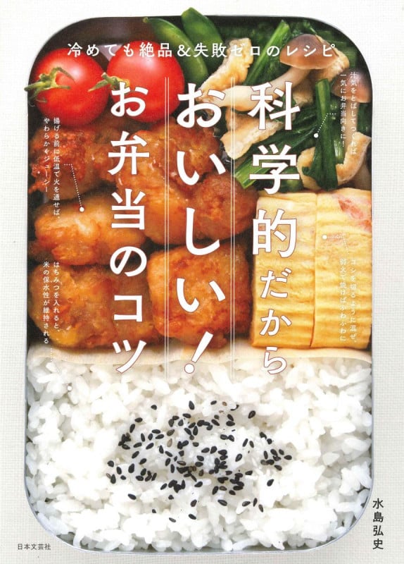 科学的だからおいしい!お弁当のコツ 冷めても絶品&失敗ゼロのレシピ