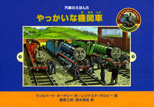 やっかいな機関車 (汽車のえほん 5)