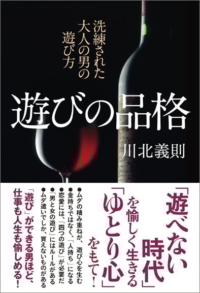  遊びの品格  
