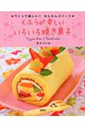 くふうが楽しいいろいろ焼き菓子 つくって楽しい!かんたんスイーツ
