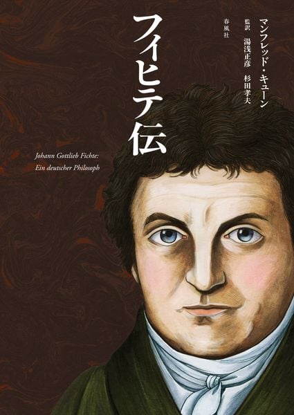 カント伝 マンフレッド・キューン カント伝 | 春風社 Shumpusha Publishing