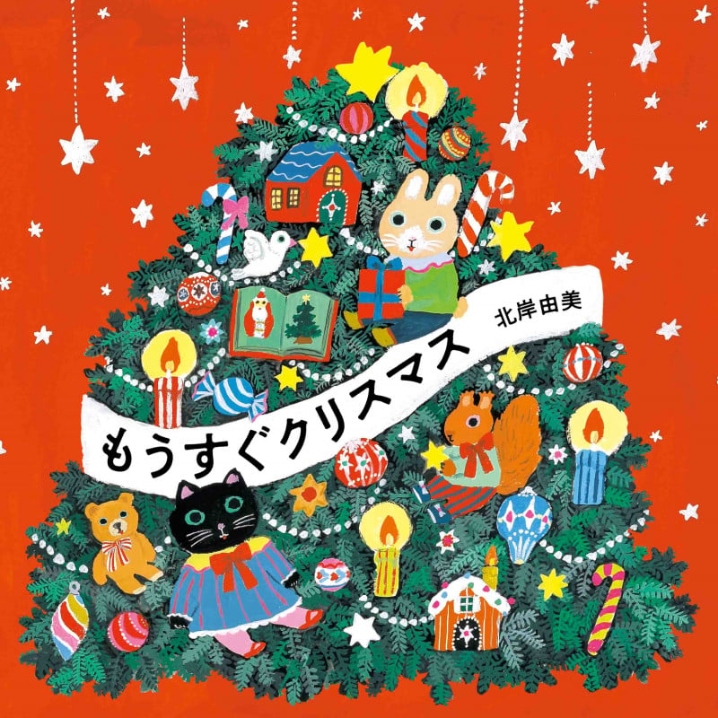 もうすぐクリスマス (MOEのえほん)