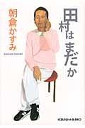 田村はまだか (光文社文庫)