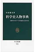 科学史人物事典 150のエピソードが語る天才たち (中公新書)