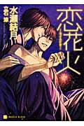 恋花火 (二見シャレード文庫)