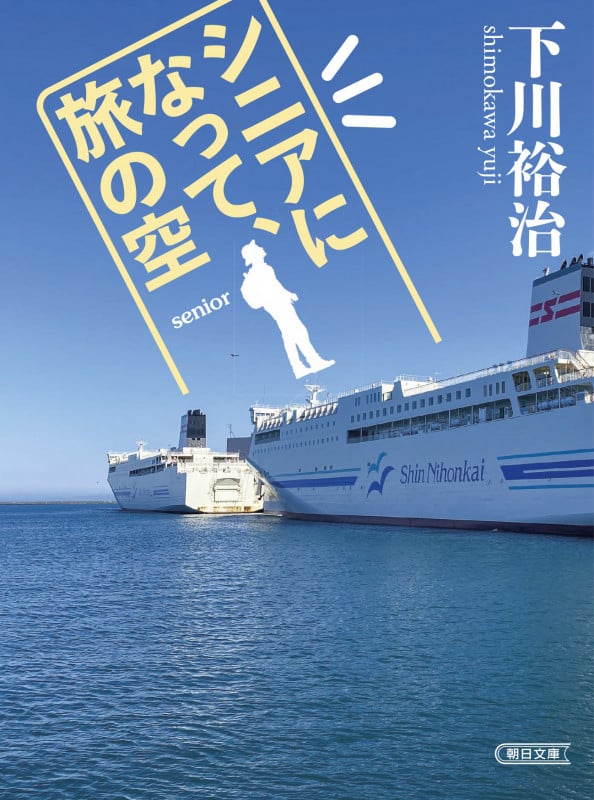 シニアになって、旅の空 (朝日文庫)