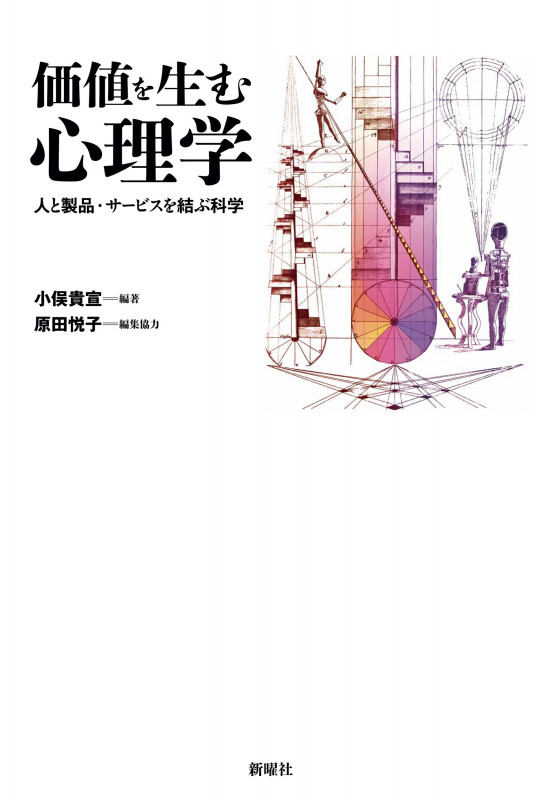 価値を生む心理学 人と製品・サービスを結ぶ科学