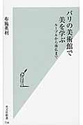 パリの美術館で美を学ぶ ルーブルから南仏まで