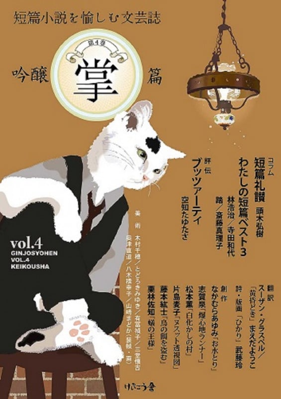 吟醸掌篇vol.4 短篇小説を愉しむ文芸誌 (vol.4) (短篇小説を愉しむ文芸誌)