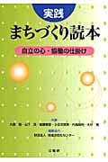 実践 まちづくり読本 自立の心・協働の仕掛け