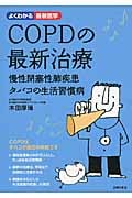COPDの最新治療 慢性閉塞性肺疾患・タバコの生活習慣病 (よくわかる最新医学)