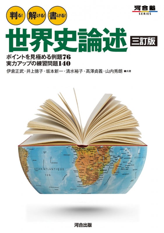 判る! 解ける! 書ける! 世界史論述 三訂版