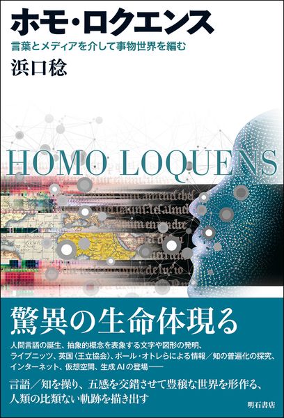ホモ・ロクエンス 言葉とメディアを介して事物世界を編む
