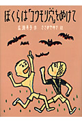 ぼくらは「コウモリ穴」をぬけて (あかね・新読み物シリーズ 24)