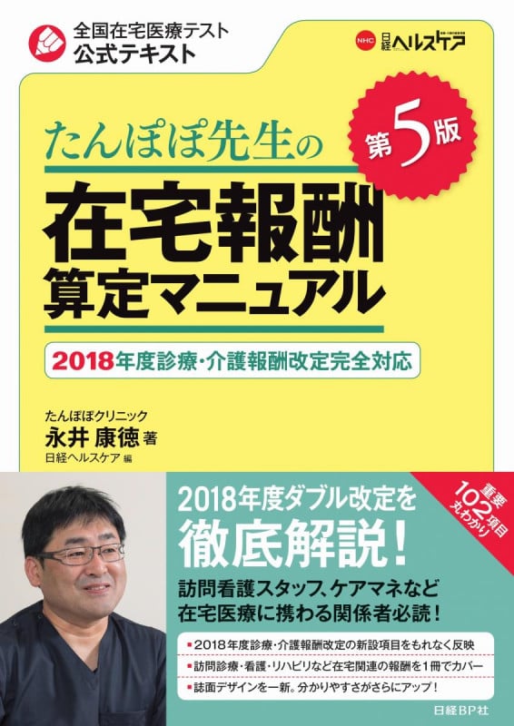 たんぽぽ先生の在宅報酬算定マニュアル 第5版