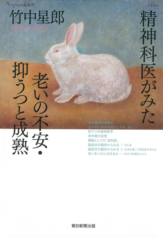 精神科医がみた老いの不安・抑うつと成熟 (朝日選書)