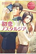 初恋ノスタルジア (エタニティブックス・赤)