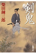 剣鬼 改版 (新潮文庫)