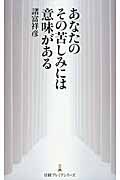 あなたのその苦しみには意味がある (日経プレミアシリーズ)