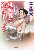 桃源郷で逢いましょう (廣済堂文庫)