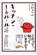 キッチン・ルール 台所の法則