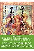 旅する大樹とミスリルの姫君 Replay:りゅうたま integral | 岡田篤宏の