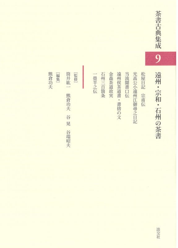 遠州・宗和・石州の茶書 (茶書古典集成9)