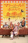 マリーゴールド・ホテルで会いましょう (ハヤカワ文庫NV)の詳細を見る