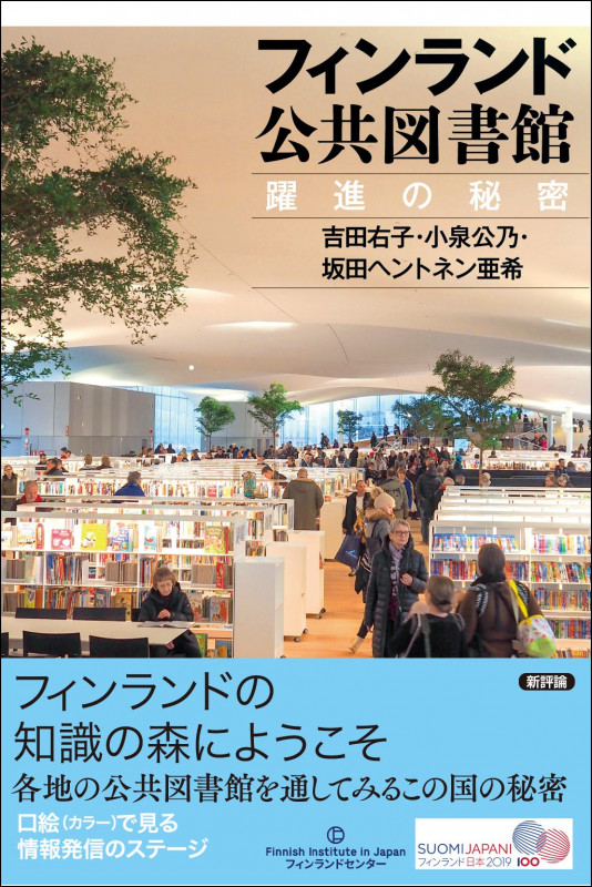フィンランド公共図書館 躍進の秘密