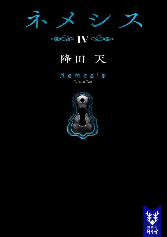 ネメシス (IV) (講談社タイガ)
