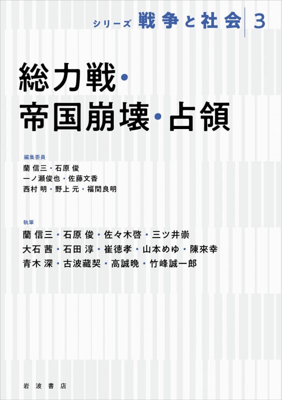 総力戦・帝国崩壊・占領 (シリーズ戦争と社会 第3巻)
