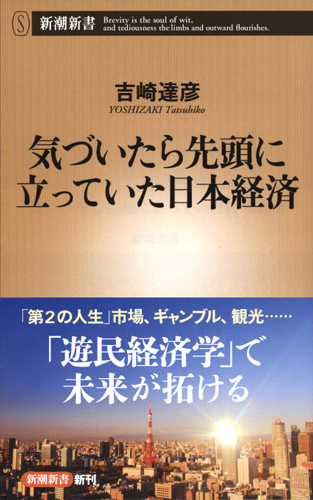 気づいたら先頭に立っていた日本経済 (新潮新書)