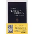 安心社会から信頼社会へ 日本型システムの行方 (中公新書)