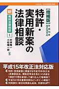 特許・実用新案の法律相談 (新・青林法律相談 1)